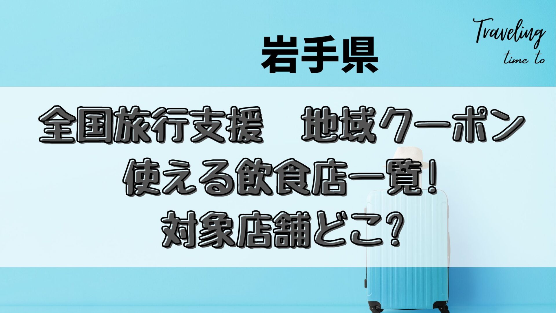 岩手 全国旅行支援23地域クーポンの使える飲食店一覧 加盟店は とりとりグルメ