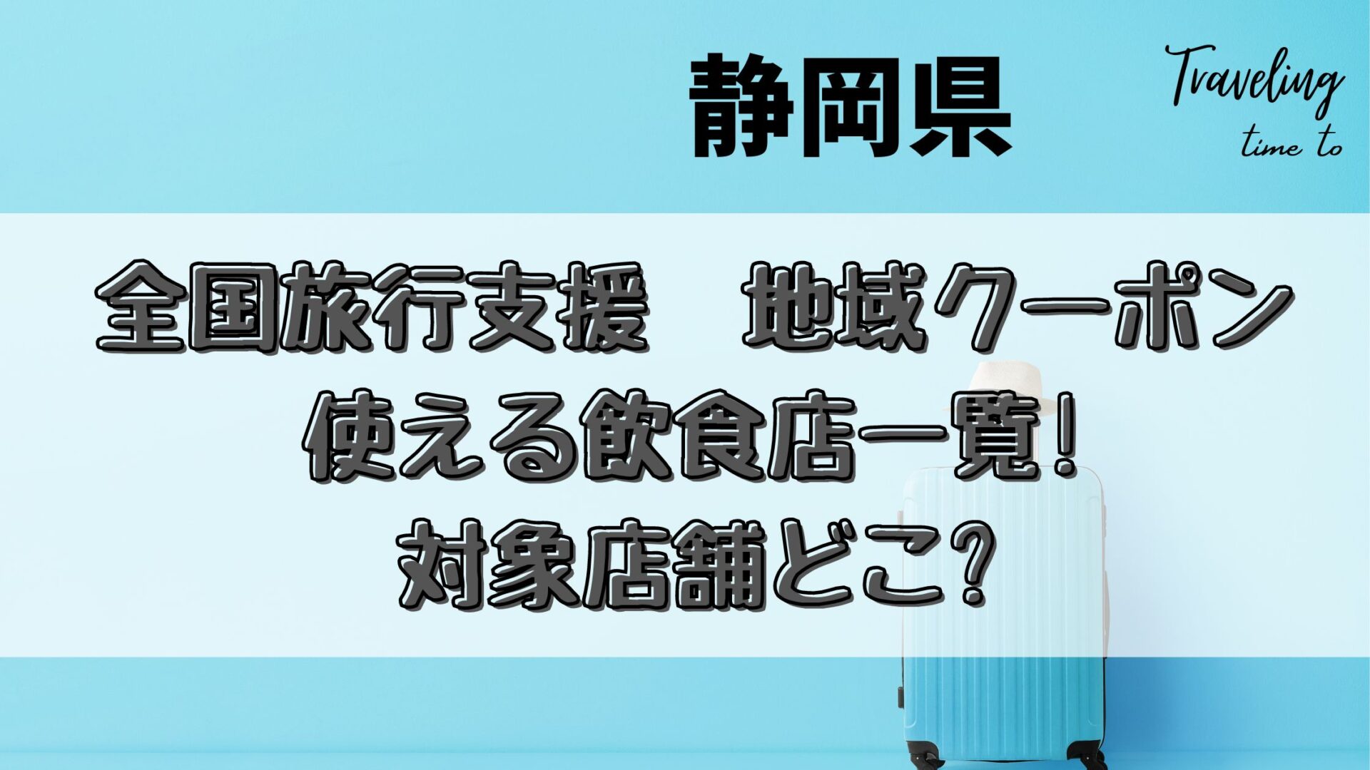 静岡]全国旅行支援2023地域クーポンの使える飲食店一覧!対象店舗は