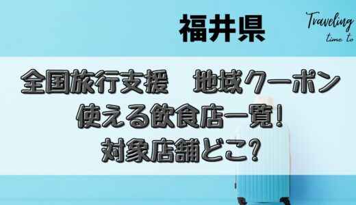 [福井]全国旅行支援2023地域クーポンの使える飲食店一覧!加盟店どこ?