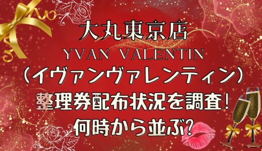 大丸東京バレンタイン(2024)イヴァンの整理券配布状況を調査!何時から?