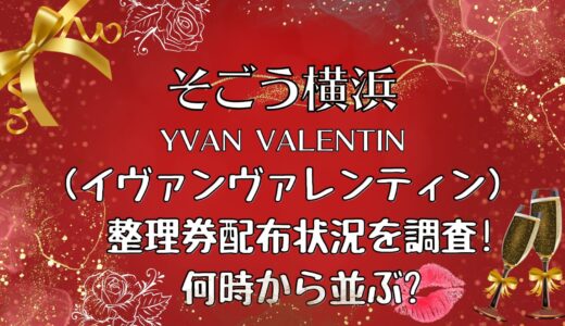 そごう横浜バレンタイン(2023)イヴァンの整理券配布状況を調査!何時から?