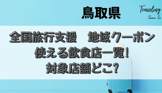 [鳥取]全国旅行支援2023地域クーポンの使える飲食店一覧!加盟店どこ?
