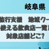 岐阜旅コイン(全国旅行支援クーポン2023)が使える飲食店まとめ!