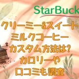 クリーミースイートミルクコーヒー|スタバのカスタム方法/カロリーまとめ