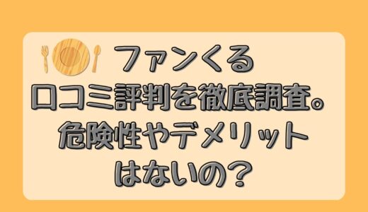 ファンくるの口コミ評判を徹底調査。危険性やデメリットはないの？