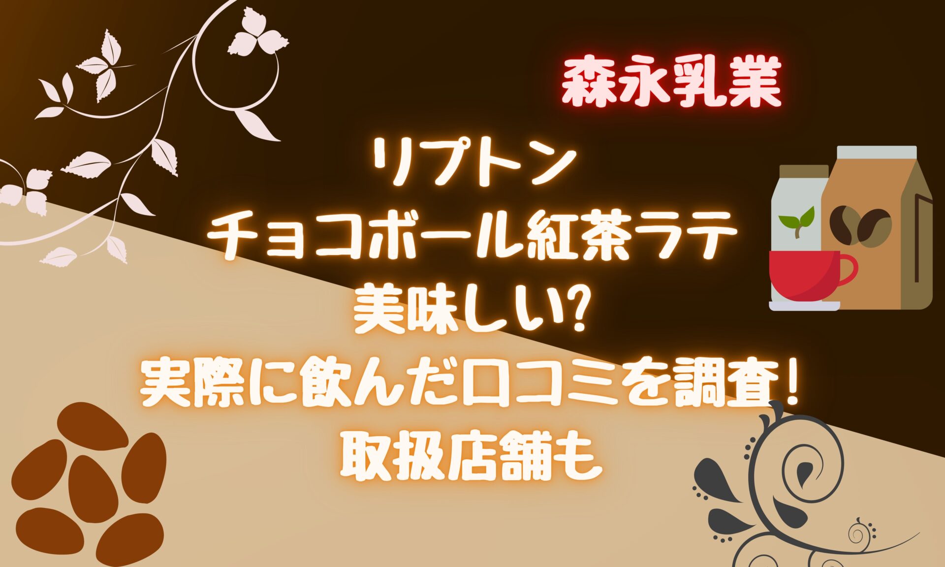 リプトン 飲み終わったちょこぼーる-