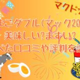 たまごダブル(マック2023)美味しい?まずい?食べた口コミや評判を調査