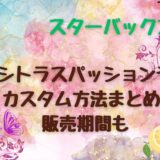 スタバ|ゆずシトラスパッションティーのカスタム方法まとめ!販売期間も