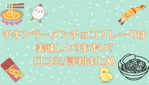 チキンラーメンチョコフレークは美味しい?まずい?口コミ/評判まとめ