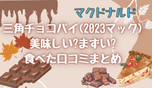 三角チョコパイ(2023マック)美味しい?まずい?食べた口コミまとめ