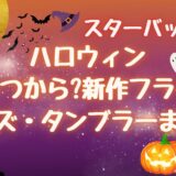 スタバハロウィン(2024)いつから?販売期間や新作・歴代フラペチーノを紹介