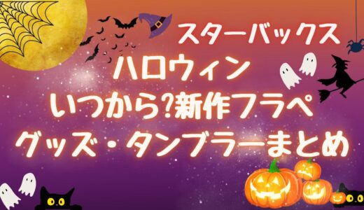 スタバハロウィン(2024)いつから?販売期間や新作・歴代フラペチーノを紹介