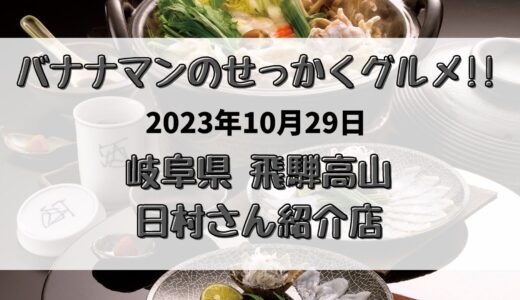せっかくグルメ(10/29)飛騨高山の日村さん紹介店!大黒屋/寿天ほか
