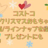 コストコクリスマスおもちゃ(2024)おすすめラインナップ！プレゼントにぴったり！