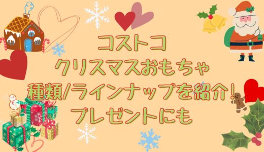 コストコクリスマスおもちゃ(2024)おすすめラインナップ！プレゼントにぴったり！