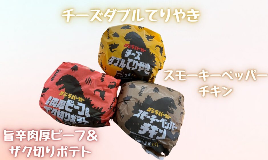 マック|ゴジラバーガーいつまで?販売期間や売り切れ時期はいつ? | とりとりグルメ