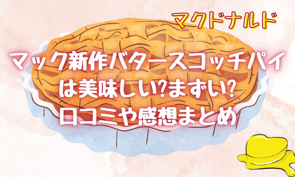 ベイカーズスクエアのバタースコッチプディングパイのレシピ