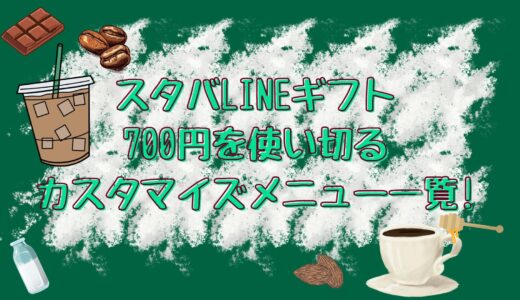 【LINEギフト700円】スタバで使い切るためのカスタマイズ方法を紹介!