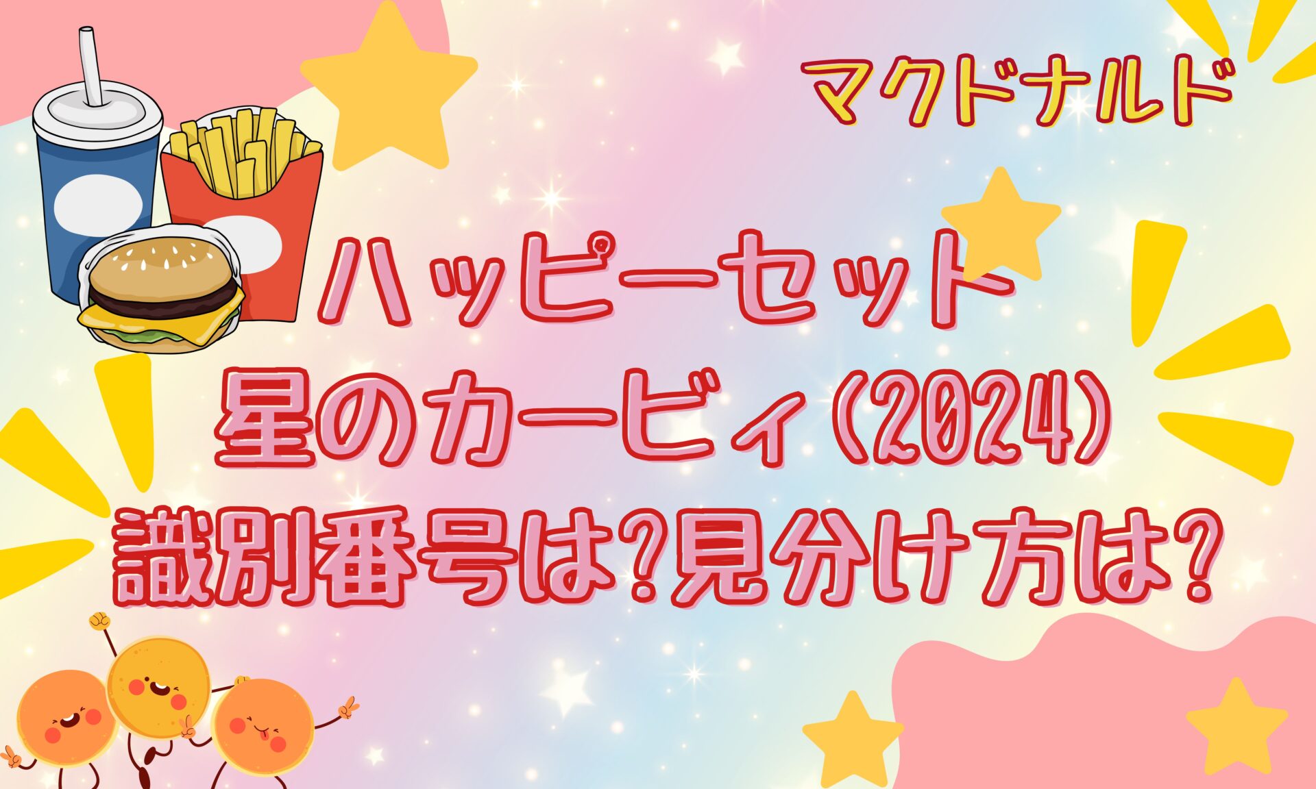 ハッピーセット づらかっ 星のカービィ HD-6789 マクドナルド