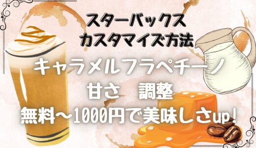 【スタバカスタム】キャラメルフラペチーノを甘く!無料～1000円で美味しさup!
