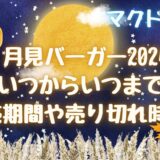 月見バーガー(2024マック)いつからいつまで?販売期間や売り切れ時期も