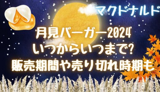 月見バーガー(2024マック)いつからいつまで?販売期間や売り切れ時期も