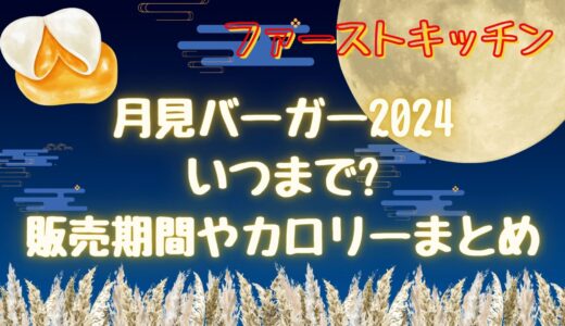 ファーストキッチン月見2024いつまで?販売期間・口コミや感想まとめ