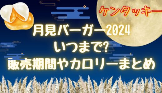 ケンタッキー|月見バーガー(2024)いつまで?販売期間やカロリー/種類も