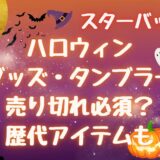 スタバハロウィングッズ(2024)売り切れ必須?歴代の人気タンブラーも紹介