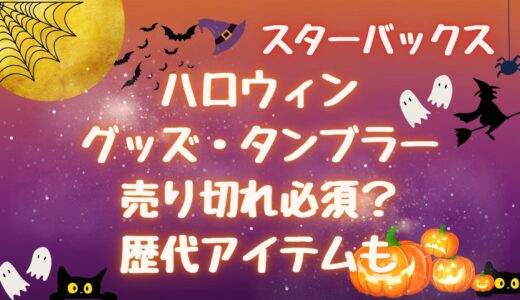 スタバハロウィングッズ(2024)売り切れ必須?歴代の人気タンブラーも紹介