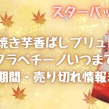 焼き芋フラペチーノ(スタバ2024)いつまで?販売期間や売り切れ情報まとめ