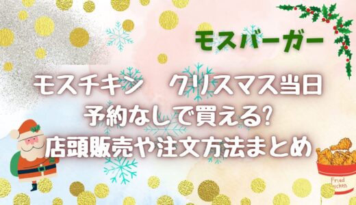 モスチキンはクリスマスに予約なしで当日、買える?混雑状況も調査