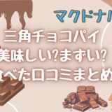 三角チョコパイ 2024！期間限定の新作おいもvs黒を食べ比べ！販売期間も