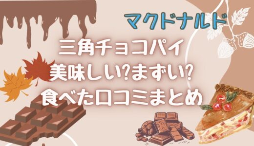 三角チョコパイ 2024！期間限定の新作おいもvs黒を食べ比べ！販売期間も