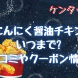 ケンタッキーにんにく醤油チキンいつまで?食べた感想や口コミも