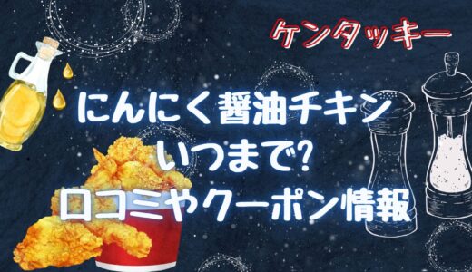 ケンタッキーにんにく醤油チキンいつまで?食べた感想や口コミも