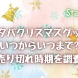 スタバクリスマスグッズ2024いつからいつまで?ラインナップも紹介