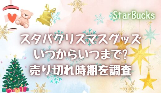 スタバクリスマスグッズ2024いつからいつまで?ラインナップも紹介